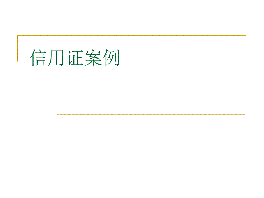 信用证案例课件_第1页