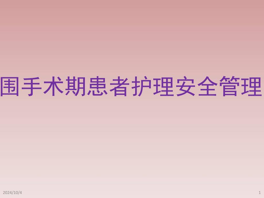 围手术期护理安全管理PPT演示课件_第1页