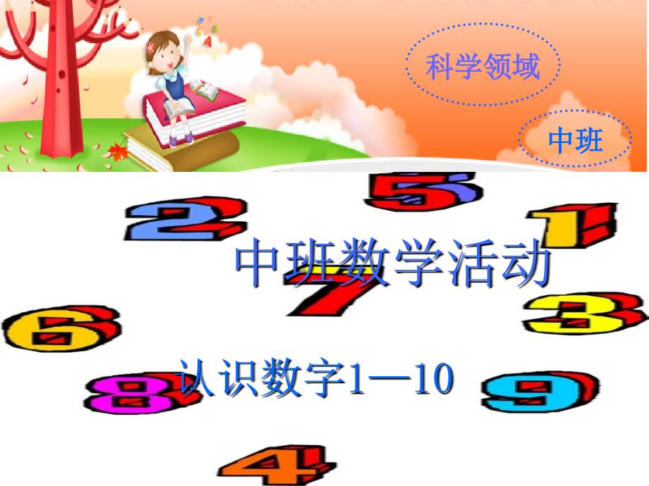 教育专题：01认识数字1—10_第1页