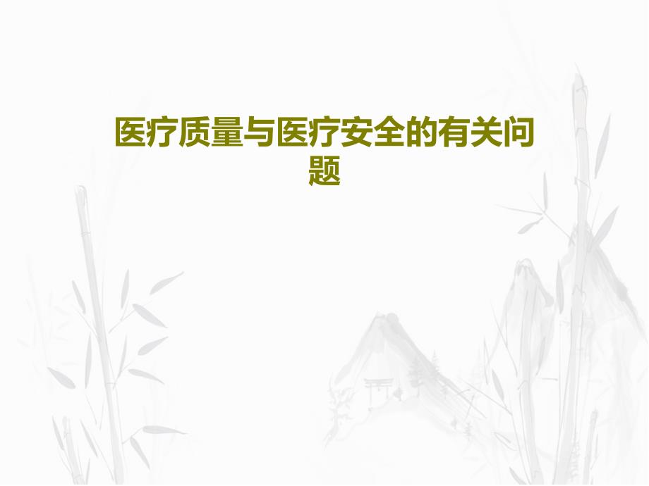 医疗质量与医疗安全的有关问题共19张课件_第1页