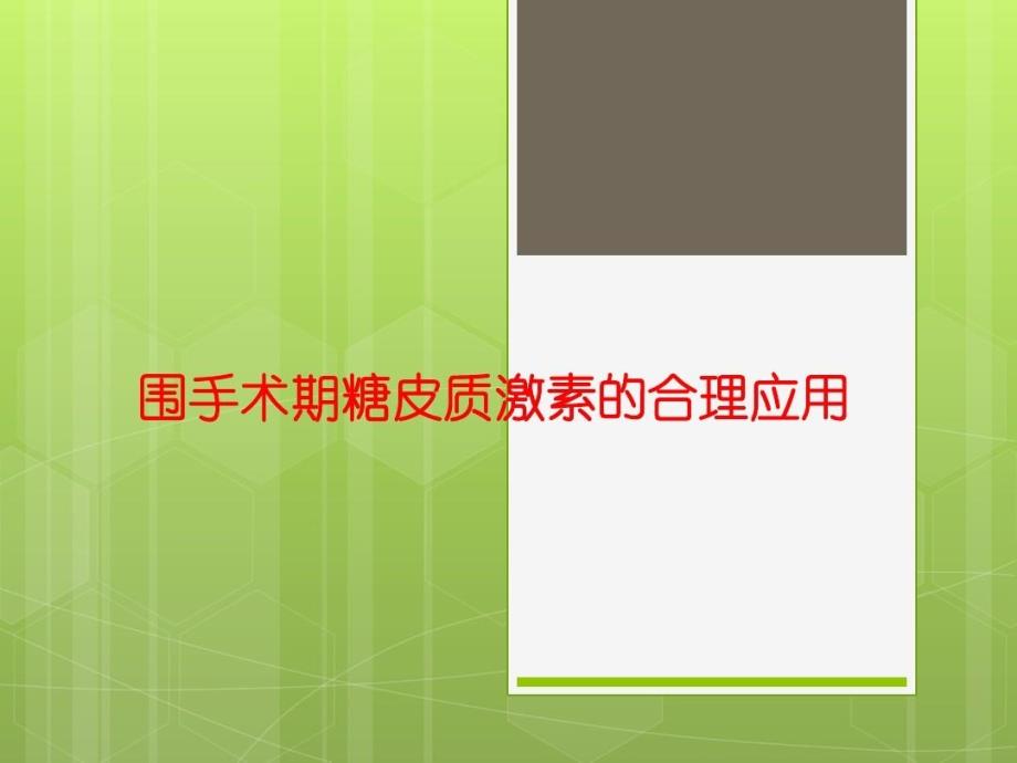 围手术期糠皮质激素的合理应用共30张课件_第1页