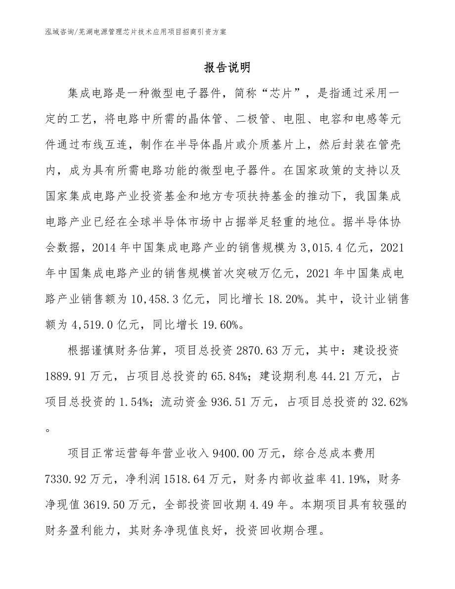 芜湖电源管理芯片技术应用项目招商引资方案_第1页