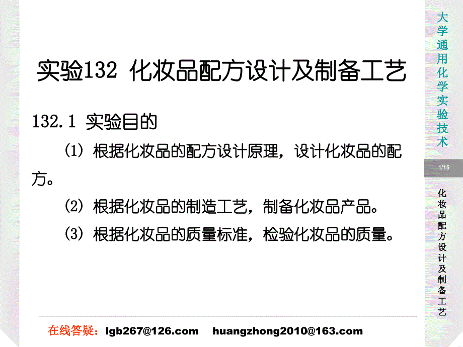 实验132化妆品配方设计及制备工艺解读ppt课件_第1页