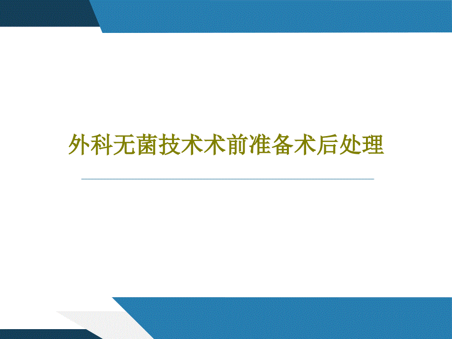 外科无菌技术术前准备术后处理共20张课件_第1页