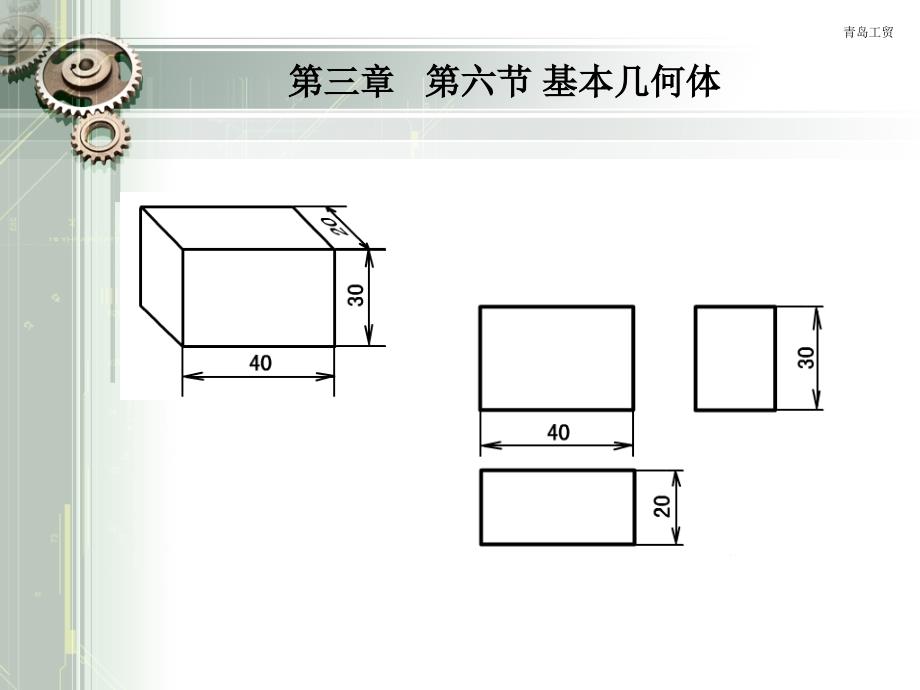 教育精品：机械制图基本几何体_第1页