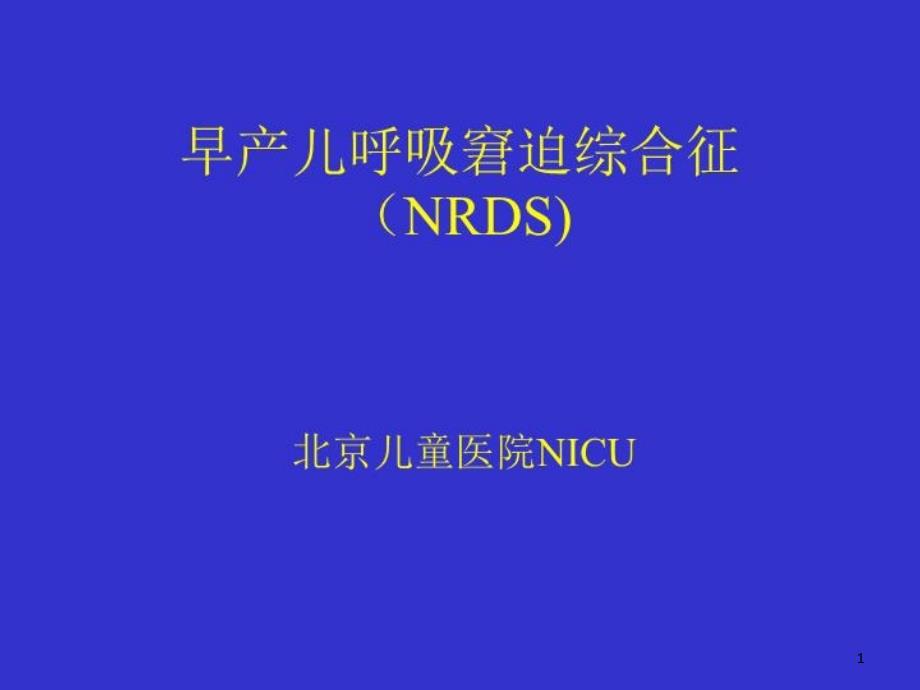 早产儿呼吸窘迫综合征共17张课件_第1页