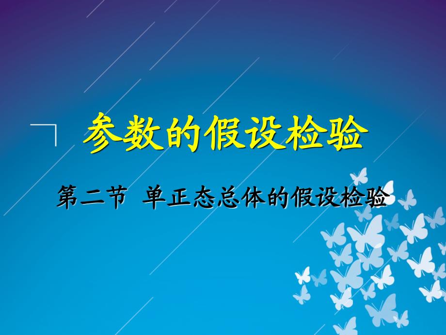 概率论与数理统计_第八章_参数的假设检验_第二节_单正态总体的假设检验(精品)_第1页