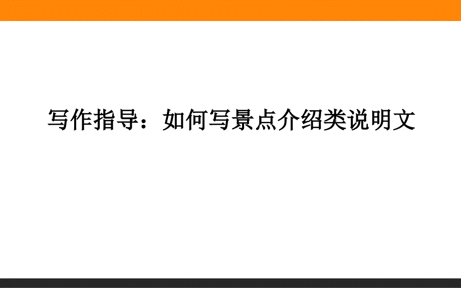 必修四英语第五单元作文-景物描写学习课件_第1页