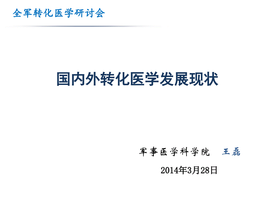 国内外转化医学发展现状讲义(43张)课件_第1页