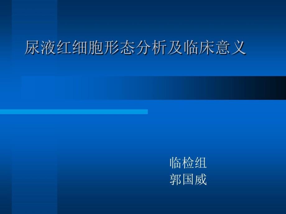 尿液红细胞形态分共19张课件_第1页