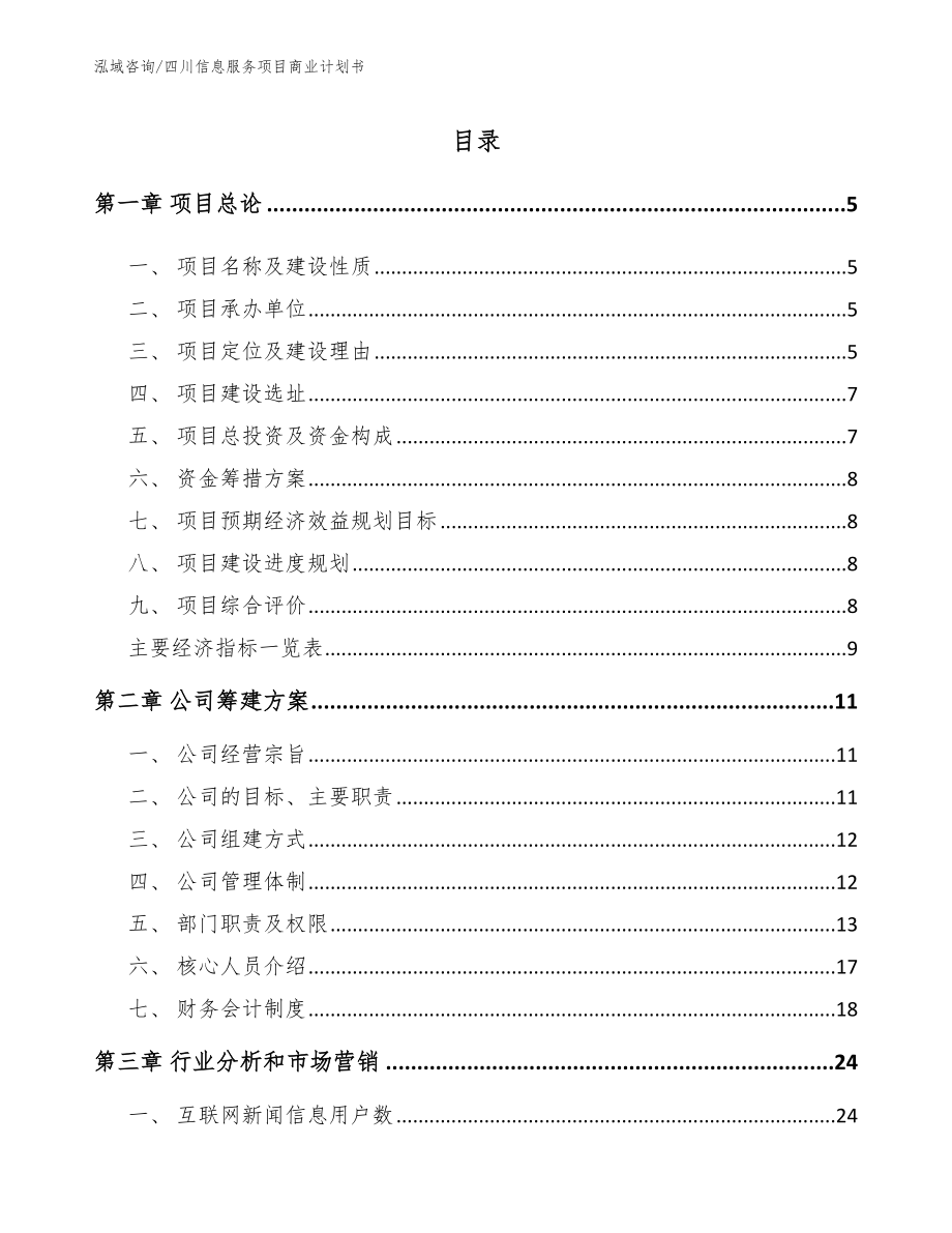 四川信息服务项目商业计划书_范文模板_第1页