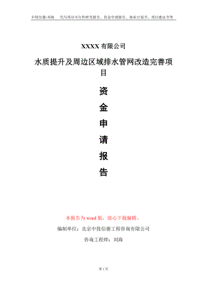 水质提升及周边区域排水管网改造完善项目资金申请报告写作模板定制