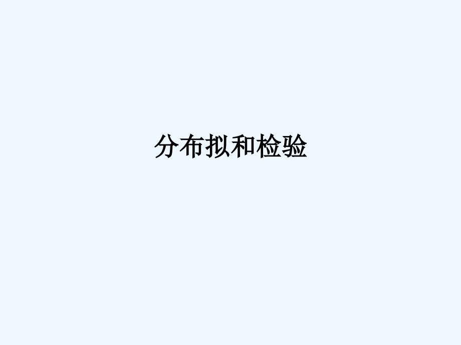 分布拟和检验法的基本原理与步骤课件(-39张)_第1页