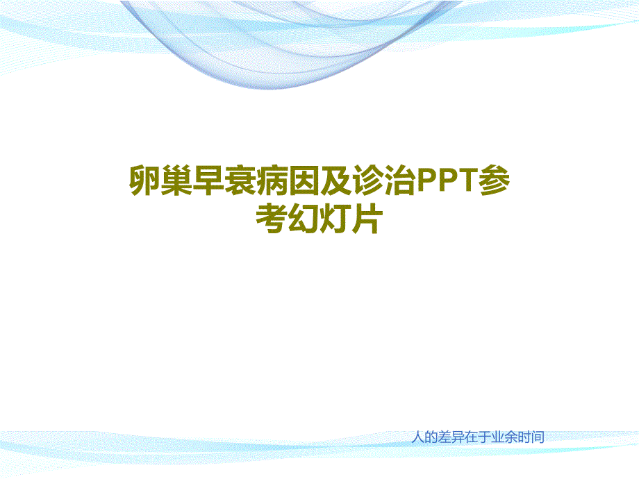 卵巢早衰病因及诊治参考课件共37张课件_第1页