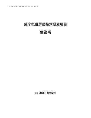 咸宁电磁屏蔽技术研发项目建议书