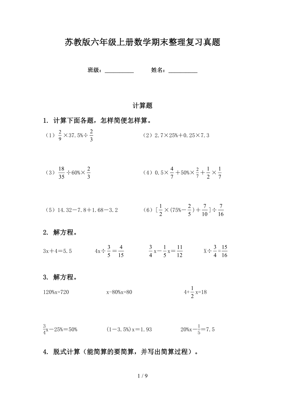 苏教版六年级上册数学期末整理复习真题_第1页