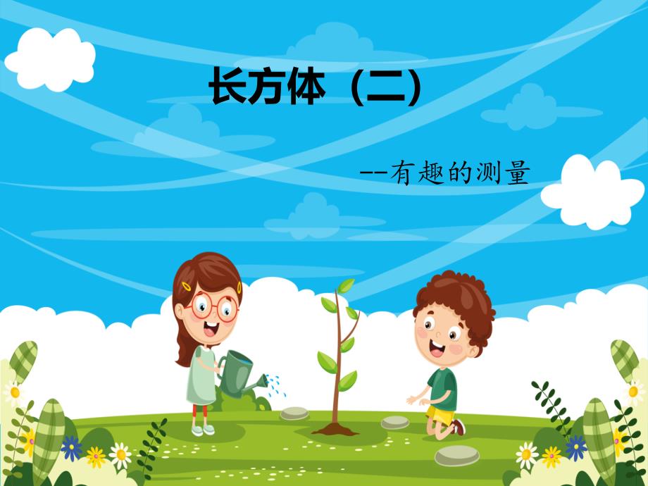 北师大版小学数学《有趣的测量》教研课件1_第1页