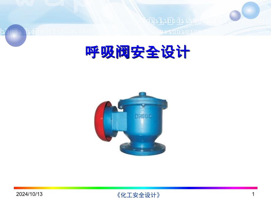 呼吸阀安全设计课件_第1页