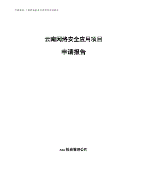 云南网络安全应用项目申请报告范文参考