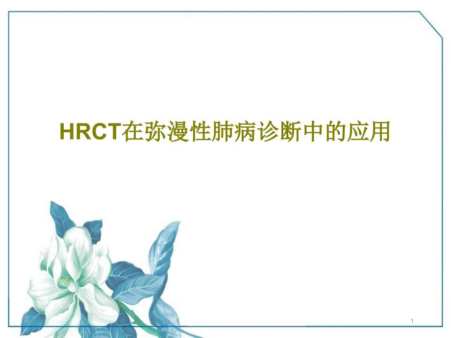 HRCT在弥漫性肺病诊断中的应用共39张课件_第1页