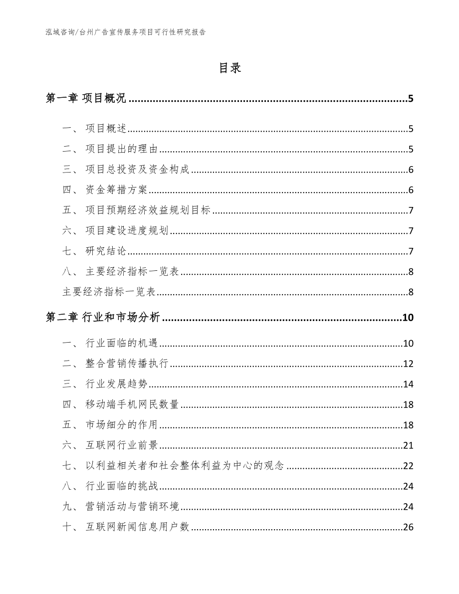 台州广告宣传服务项目可行性研究报告_第1页