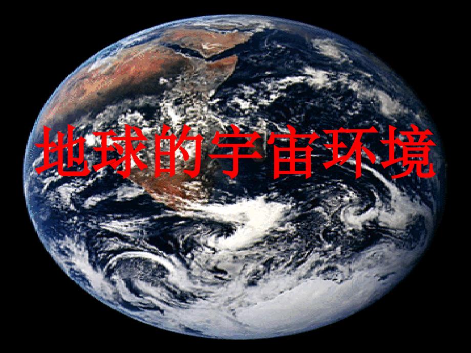 地球的宇宙环境课件_第1页