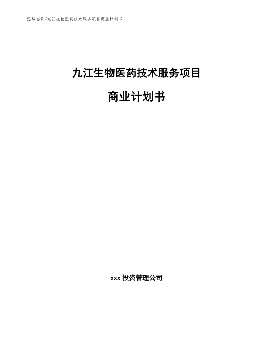 九江生物医药技术服务项目商业计划书【参考模板】_第1页