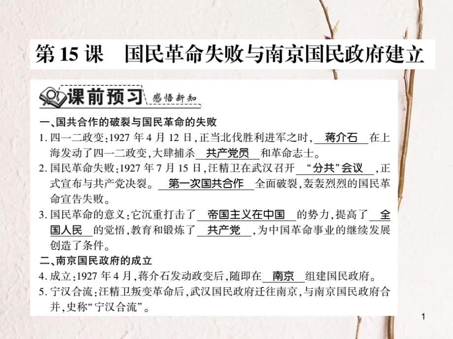 八年级历史上册 第3单元 新民主主义革命的兴起 第15课 国民革命失败与南京国民政府建立习题课件 岳麓版_第1页