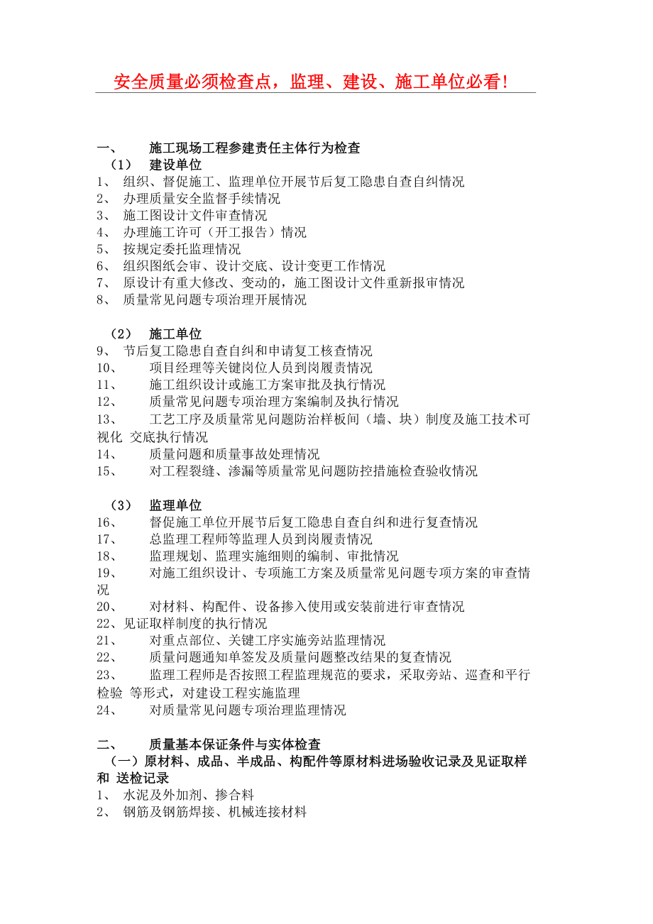 安全质量必须检查点_第1页