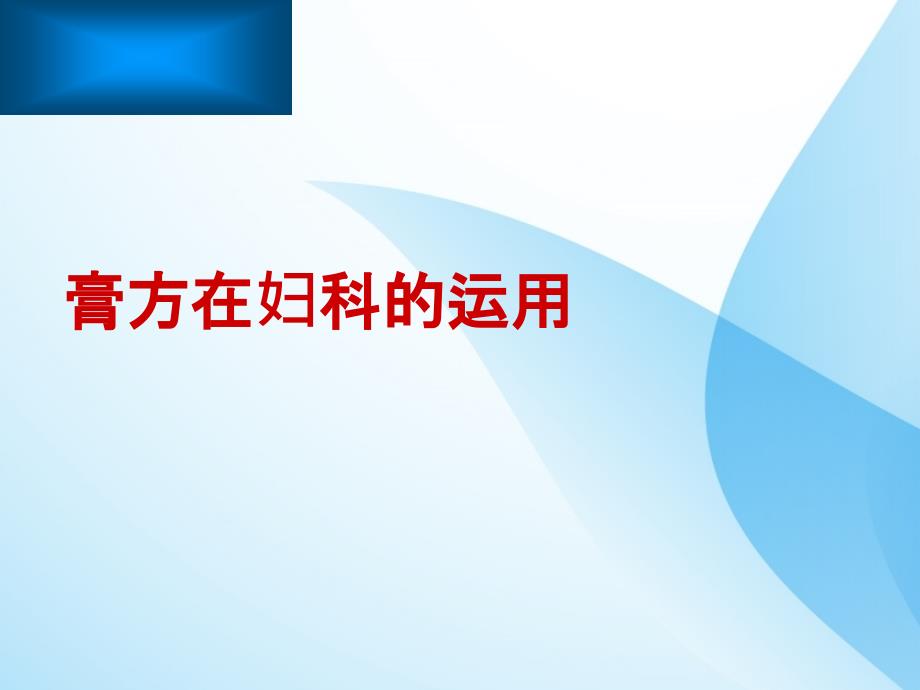 冬令膏方在妇科的运用课件_第1页