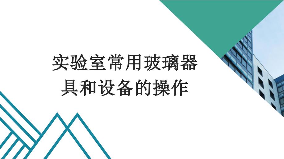 化验室常规玻璃仪器及设备使用操作规程完整课件_第1页