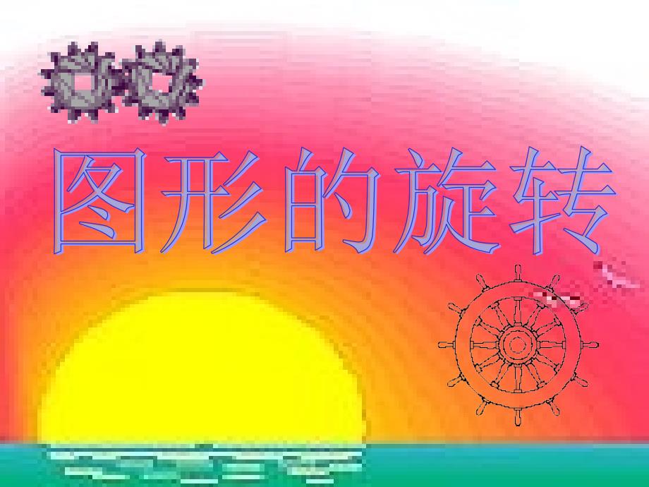 教育专题：231图形的旋转_第1页