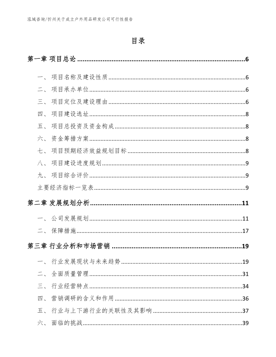 忻州关于成立户外用品研发公司可行性报告_参考模板_第1页