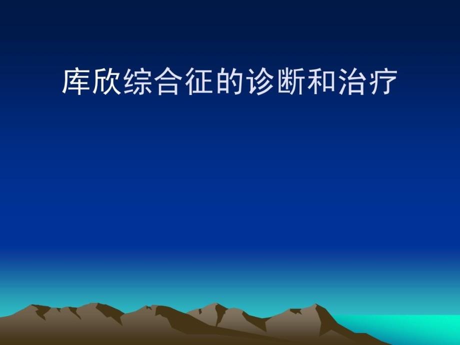 库欣综合征的诊断和治疗共44张课件_第1页