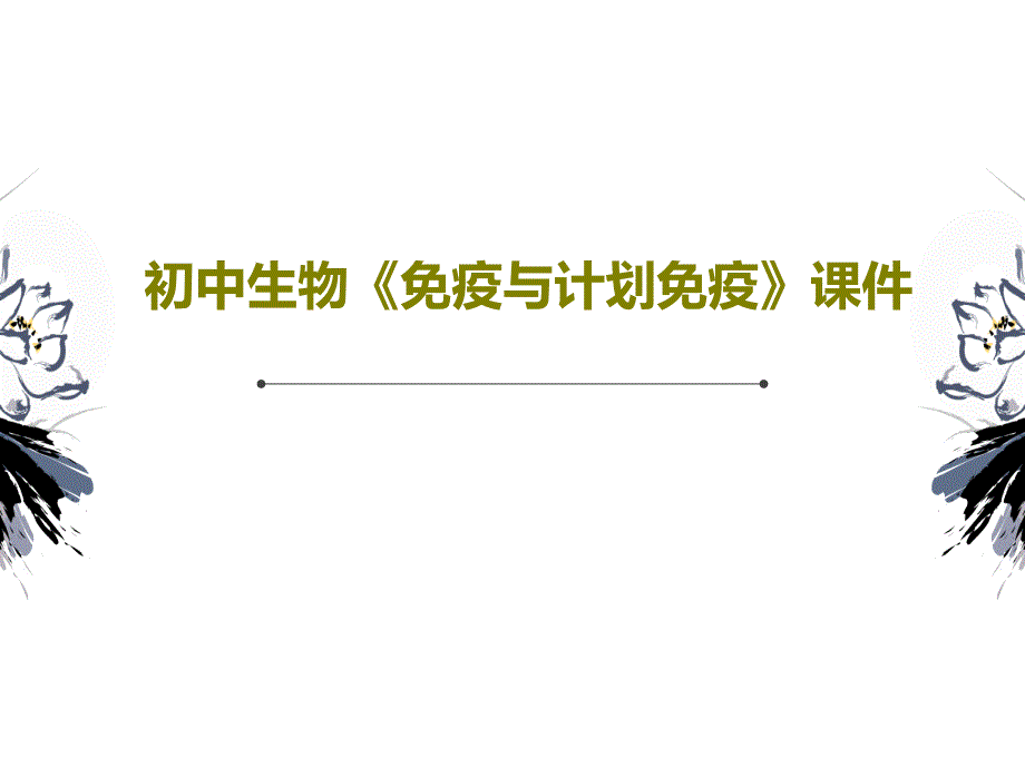 初中生物《免疫与计划免疫》课件共43页_第1页