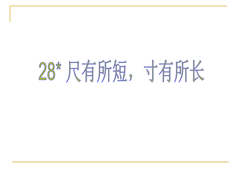 教育专题：四年级语文上册《尺有所短寸有所长》PPT课件之三(人教课标版)_第1页