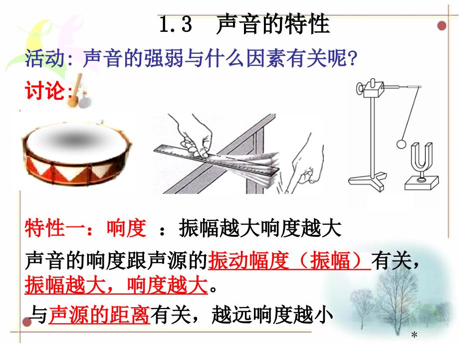 声音的特性和利用ppt课件_第1页