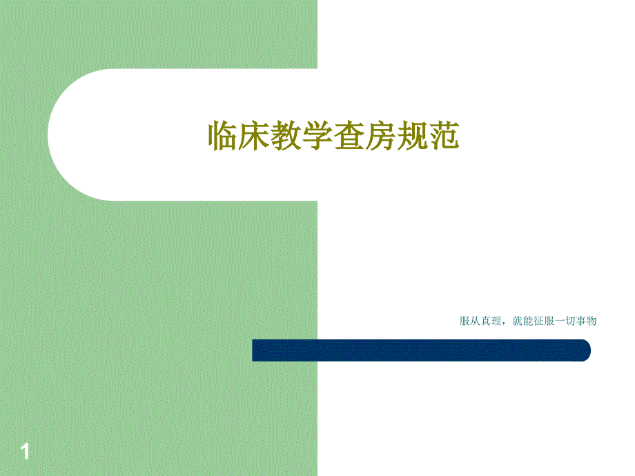 临床教学查房规范26张课件_第1页