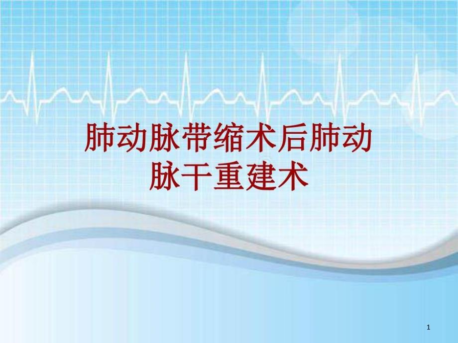 手术讲解：肺动脉带缩术后肺动脉干重建术共20张课件_第1页