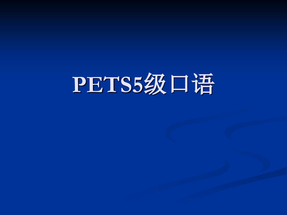 PETS 5 英语口语考试形式(精品)_第1页