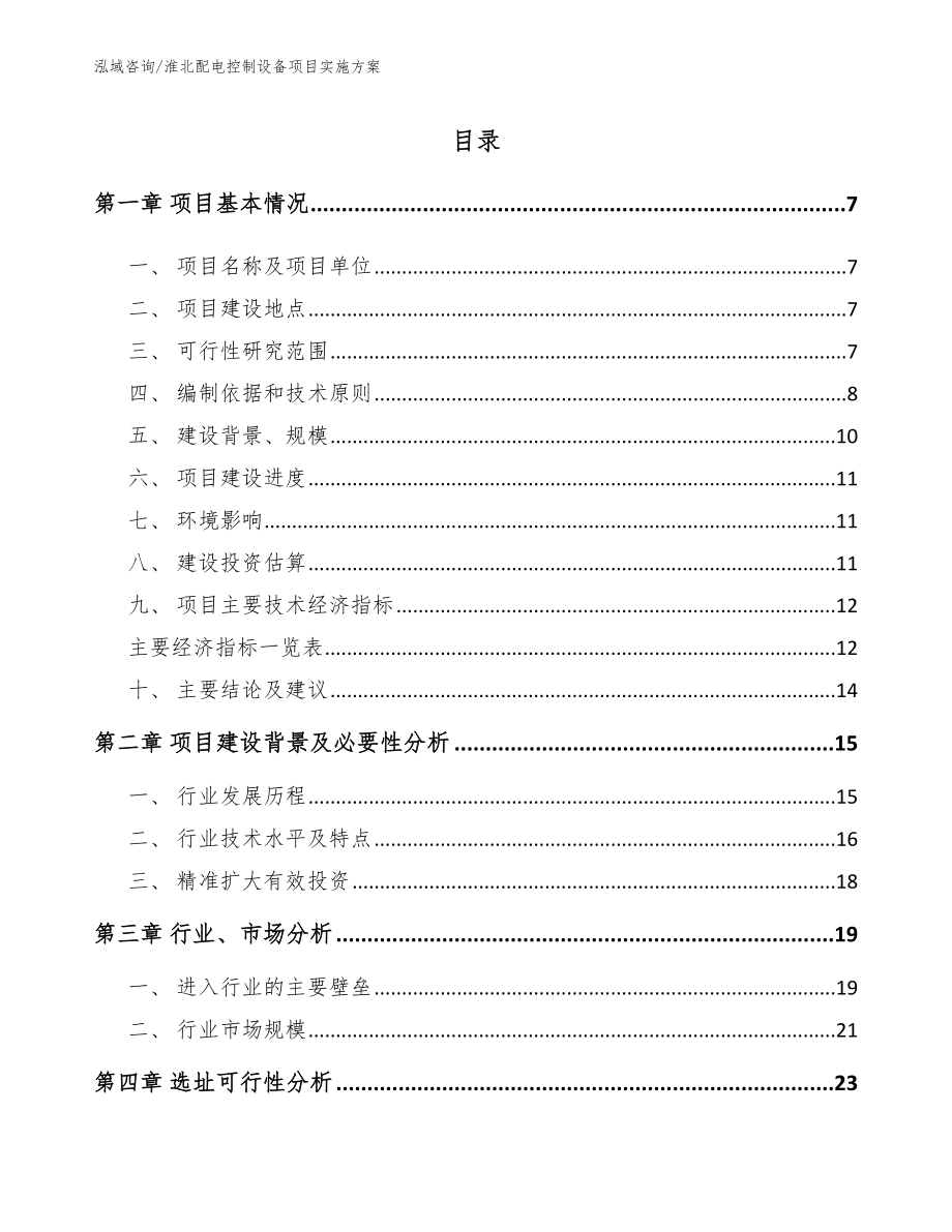 淮北配电控制设备项目实施方案_模板参考_第1页