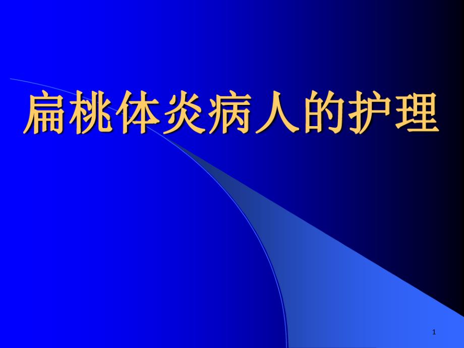 扁桃体炎病人的护理共22张课件_第1页