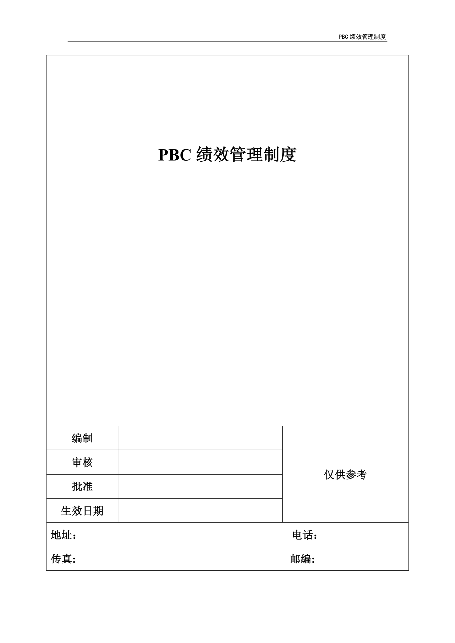 PBC绩效管理制度_第1页
