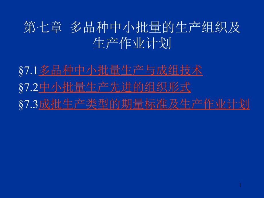 博文职教第七章多品种中小批量生产1(精品)_第1页