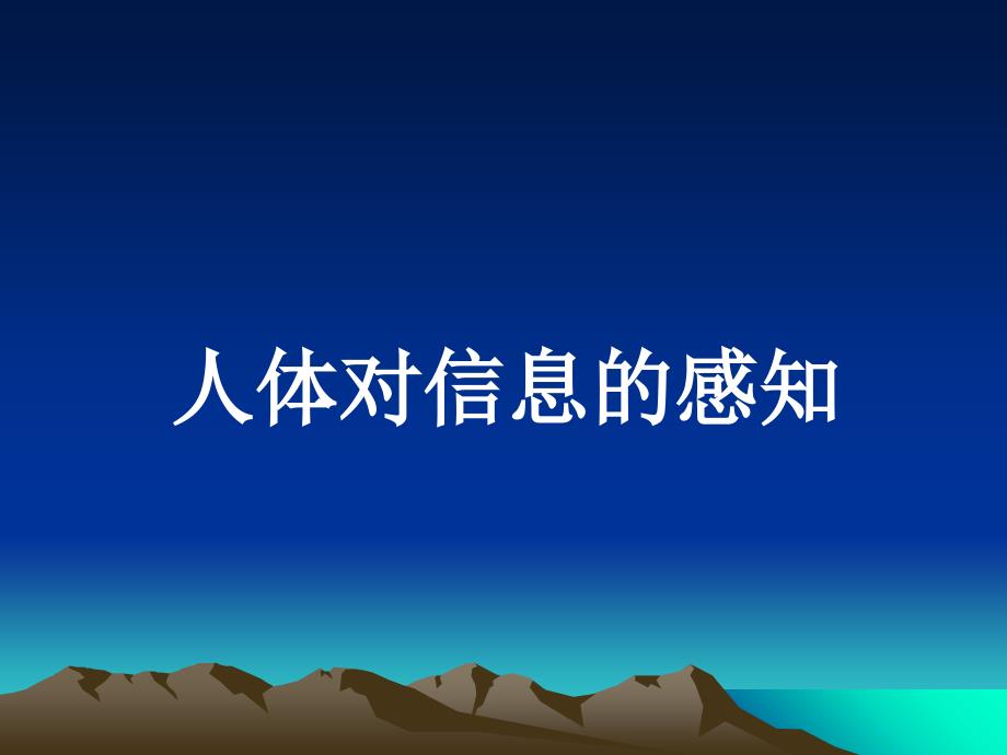 初中生物_人体对信息的感知2课件_第1页