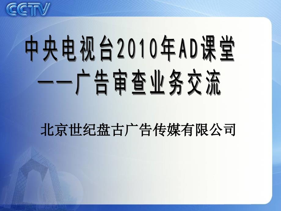 [精选]中央电视台广告投放审查规定78264_第1页