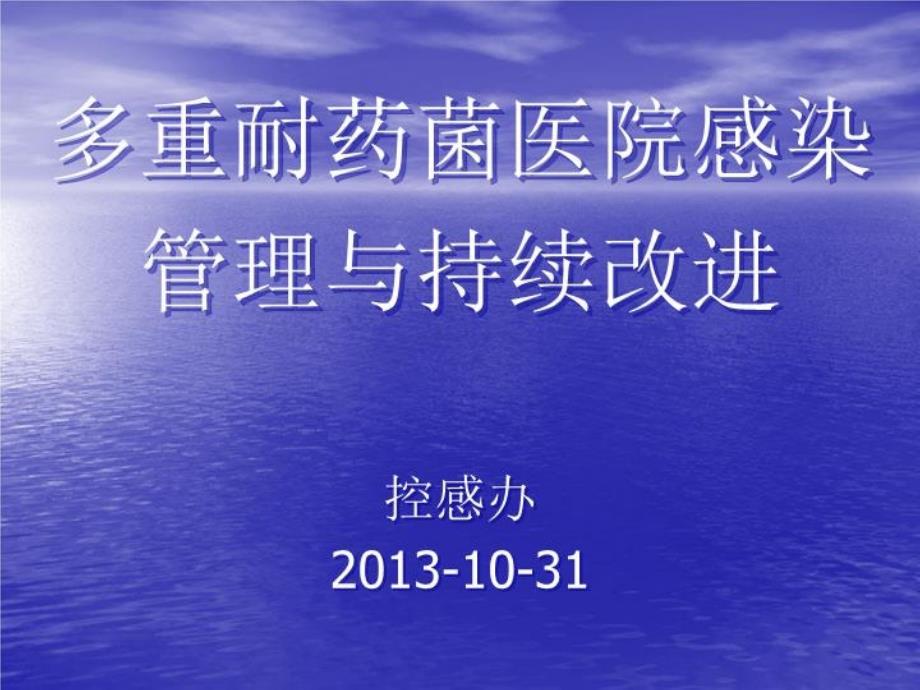 多重耐药菌医院感染管理与持续改进共26张课件_第1页