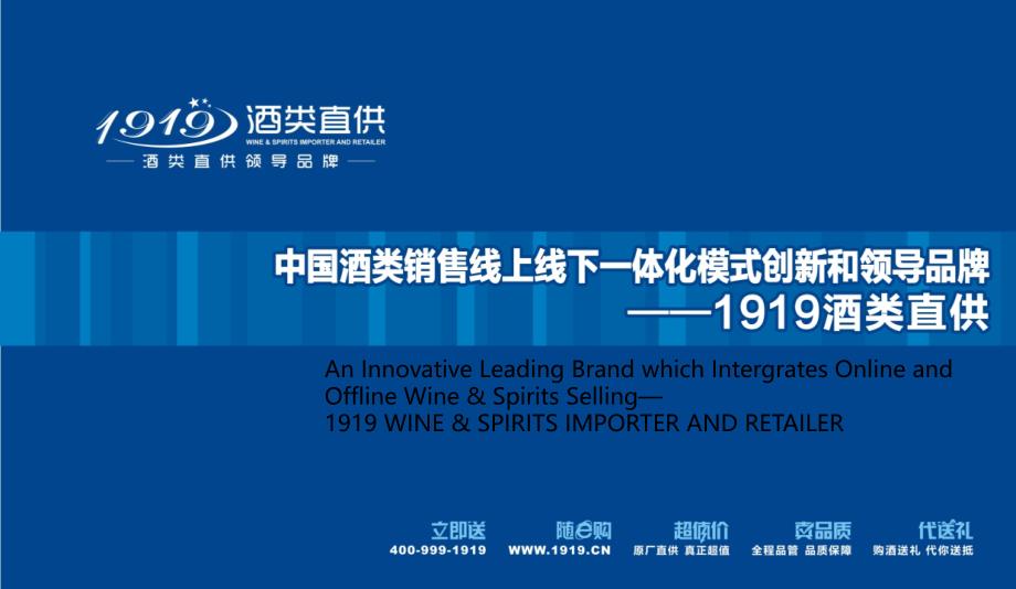 1919酒类直供介绍优秀PPT_第1页