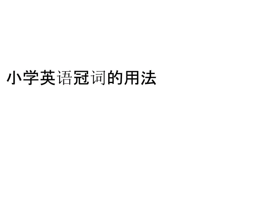 小学英语冠词的用法课件_第1页