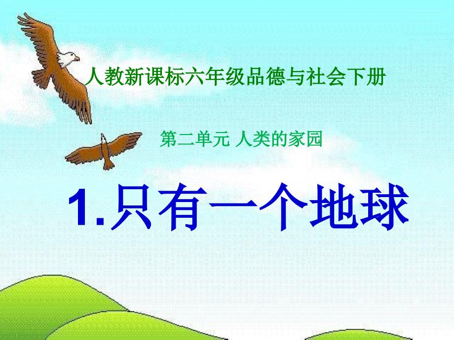 教育专题：人教新课标品德与社会六年级下册《只有一个地球》课件_第1页